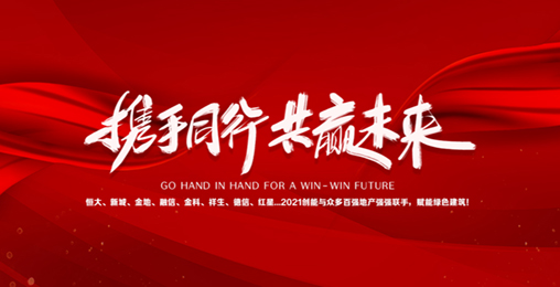 2021創(chuàng)能與眾多百強地產強強聯(lián)手，賦能綠色節(jié)能建筑，響應國家碳中和！碧桂園、新城、金地、恒大...