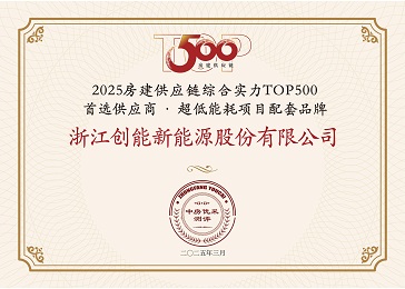 「兩年登頂+五度登榜！」創(chuàng)能股份雙賽道“霸榜”房建供應(yīng)鏈TOP500