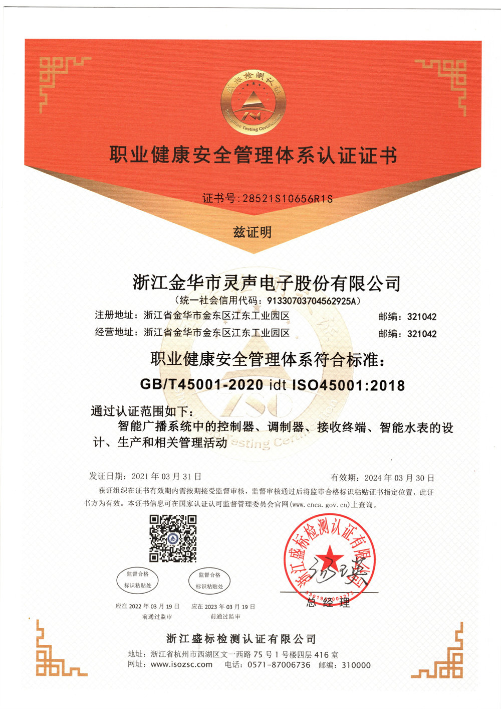 職業(yè)健康安全管理體系認證證書(圖1)