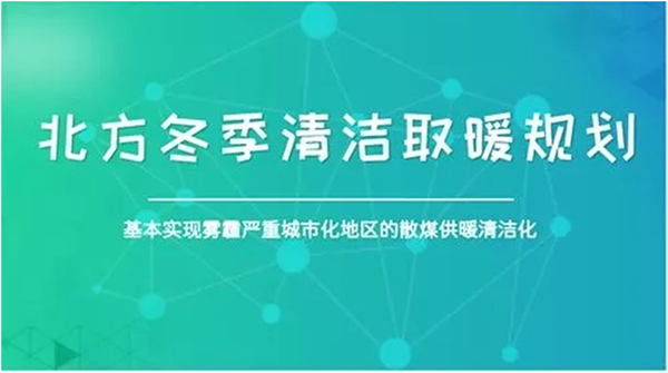 北方城市2017年P(guān)M2.5和PM10實(shí)現(xiàn)“雙降”，熱泵采暖功不可沒(méi)