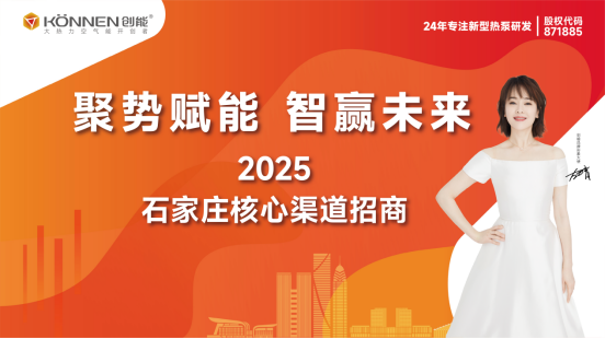 千億政策紅利丨創(chuàng)能股份“聚勢(shì)賦能·智贏未來(lái)”渠道招商盛典圓滿落幕，與經(jīng)銷商共筑市場(chǎng)護(hù)城河